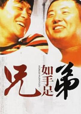 兄弟如手足