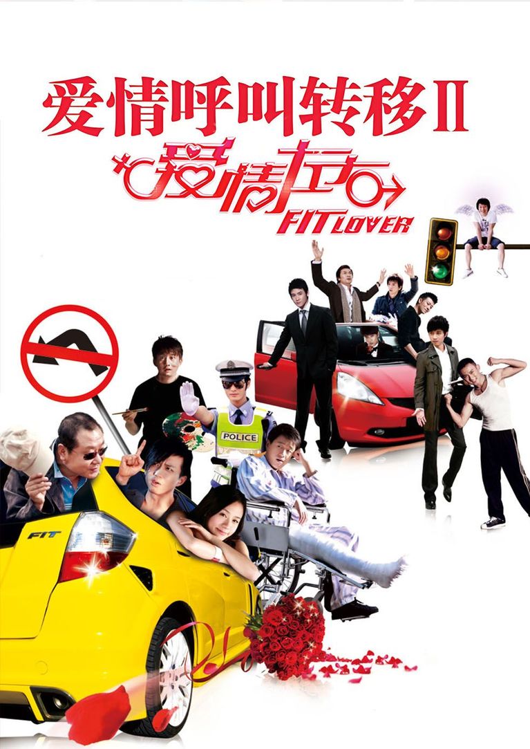 爱情呼叫转移Ⅱ：爱情左右