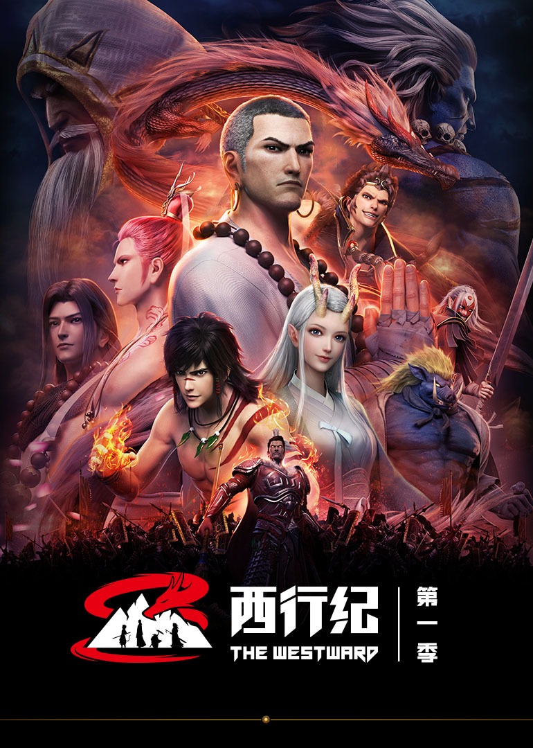 西行纪 第1季