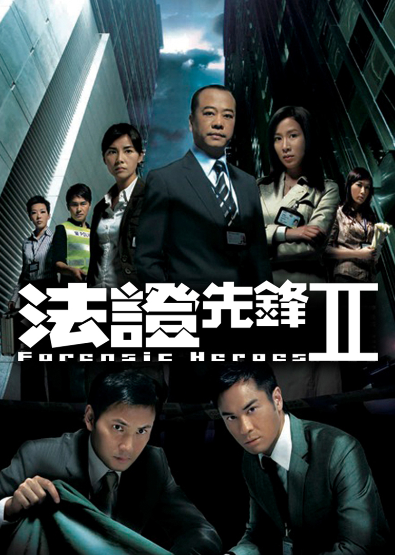 法证先锋2[普通话版]