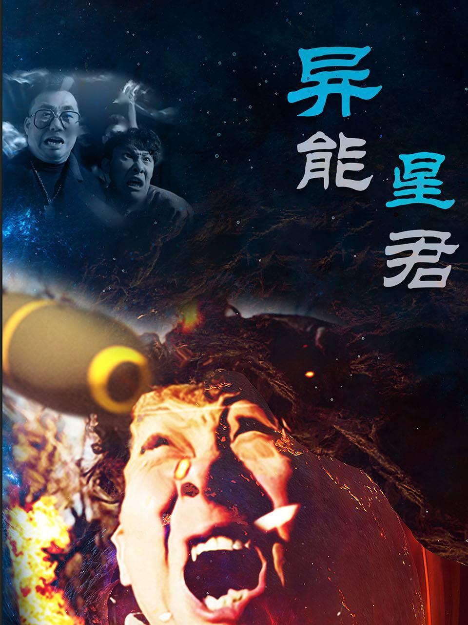 异能星君