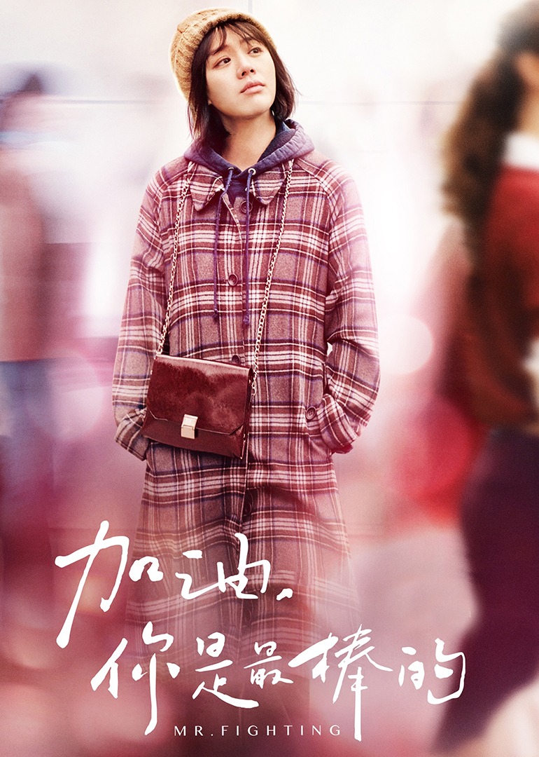 加油，你是最棒的