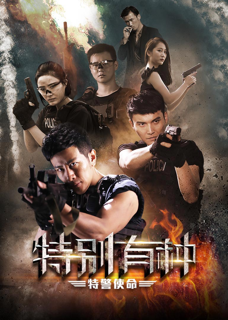 特别有种：特警使命