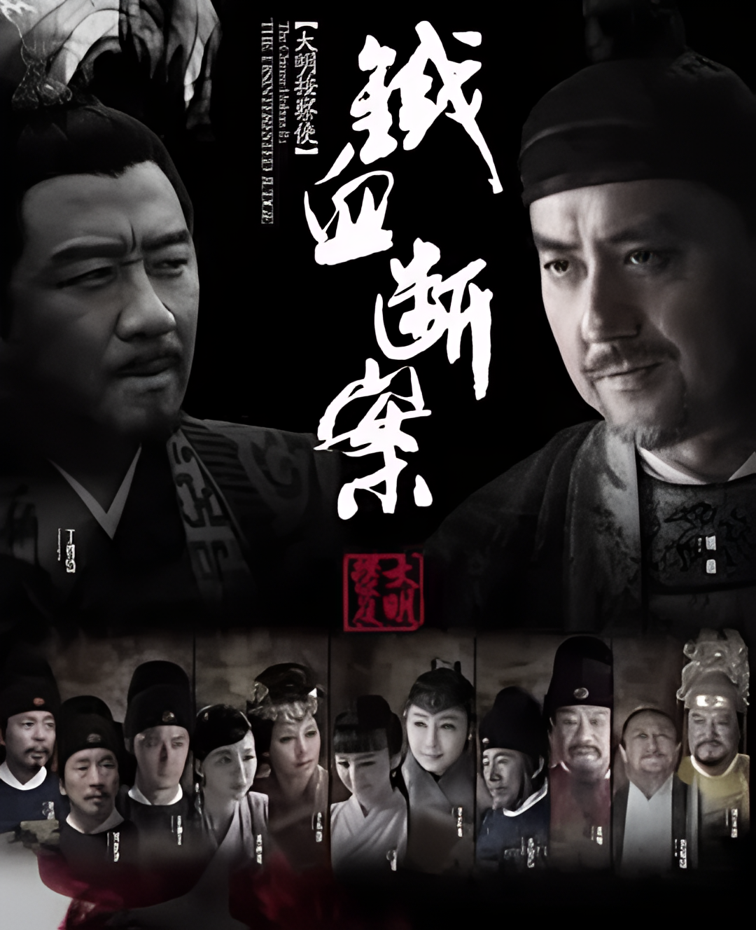 大明按察使后传