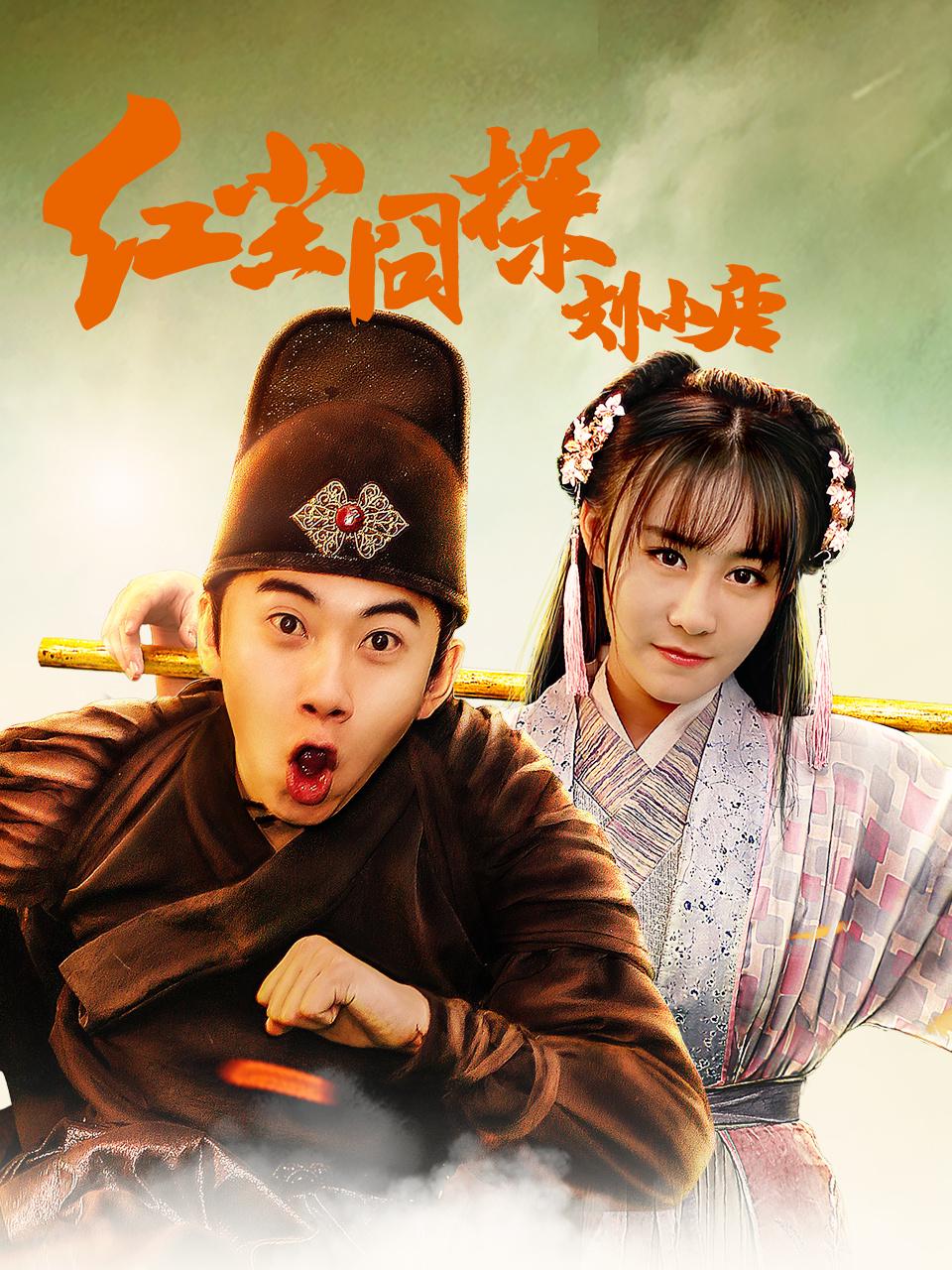 红尘囧探刘小唐