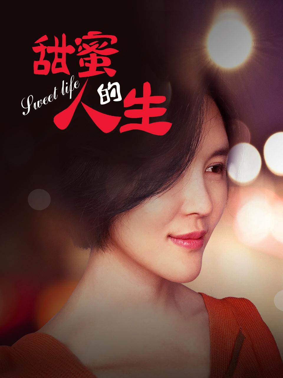 甜蜜的人生