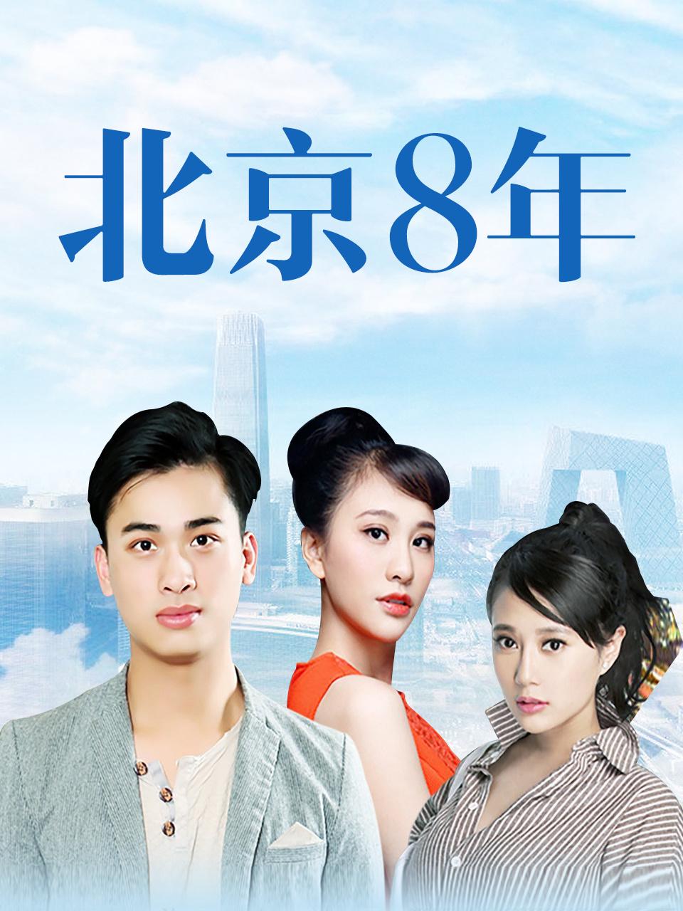 北京八年