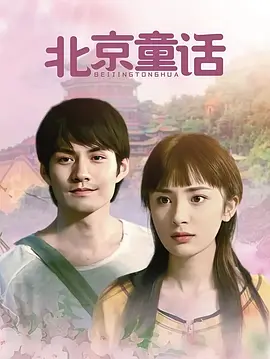 北京童话