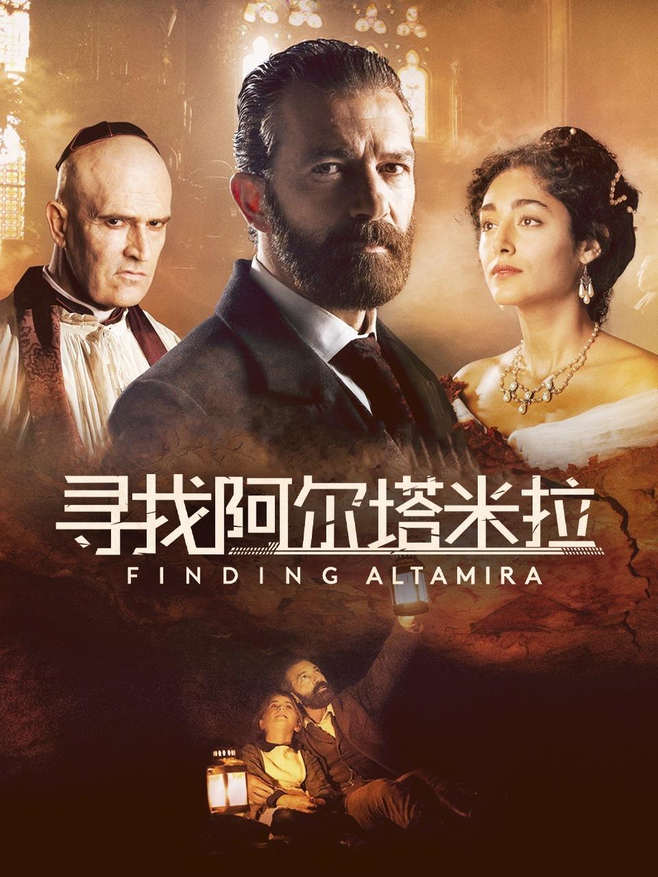 寻找阿尔塔米拉