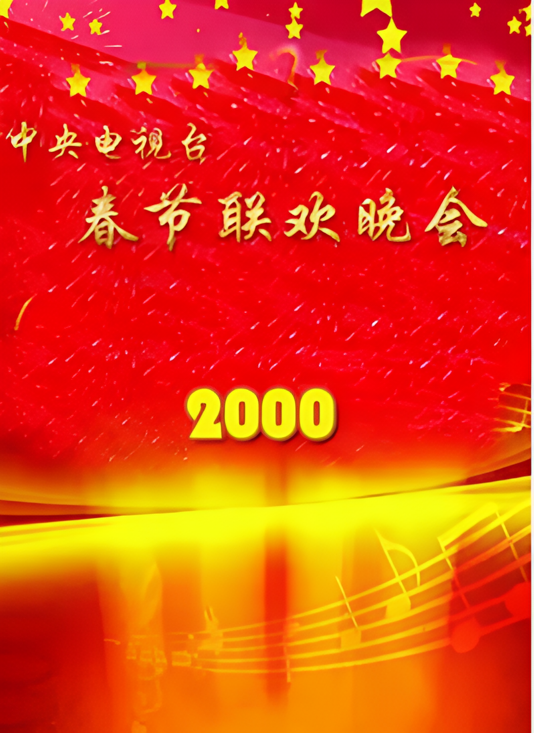2000年中央电视台春节联欢晚会