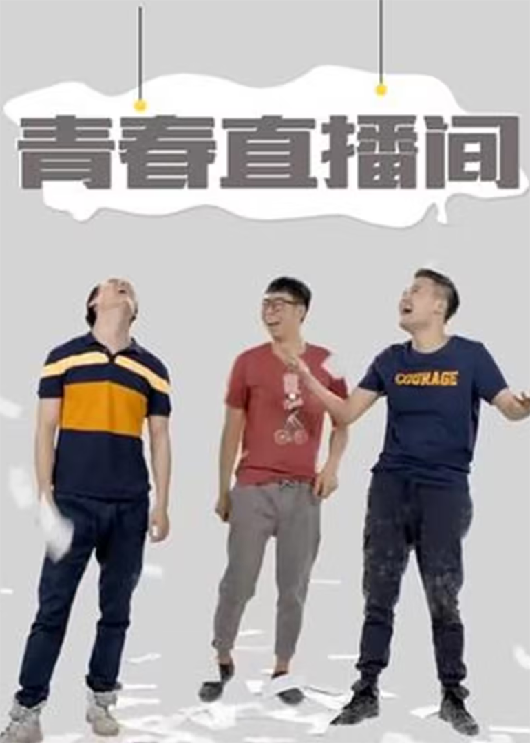 青春直播间