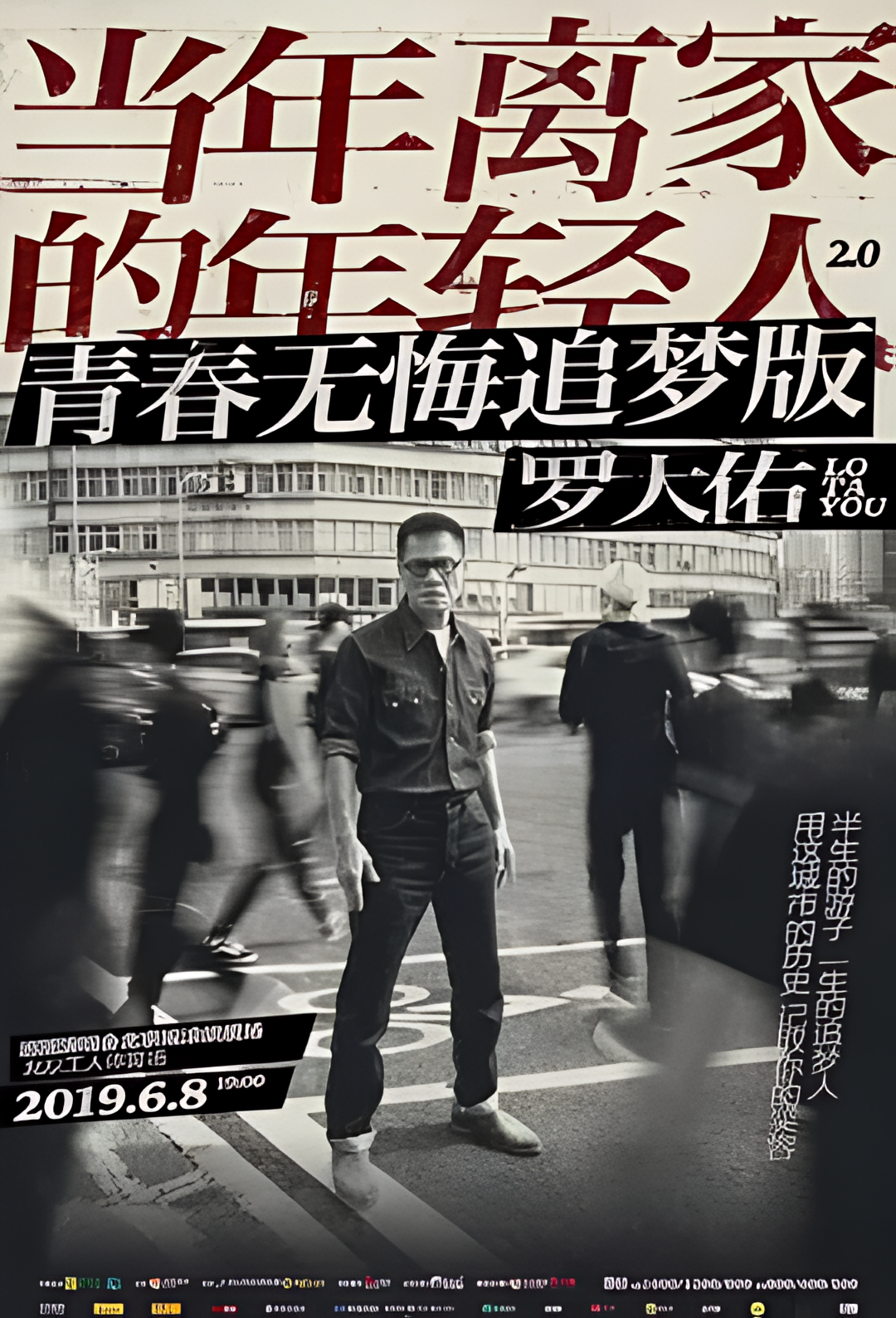 罗大佑【当年离家的年轻人】巡回演唱会