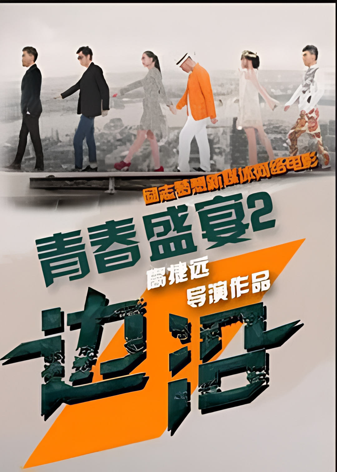 青春盛宴2：边沿