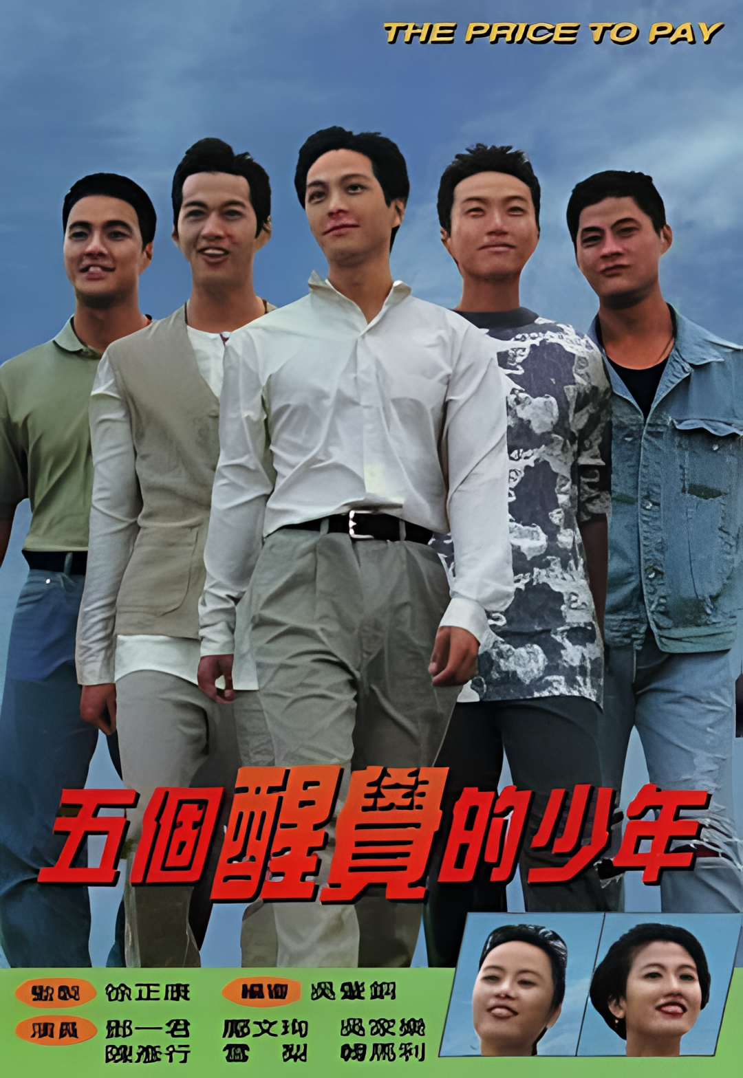 五个醒觉的少年