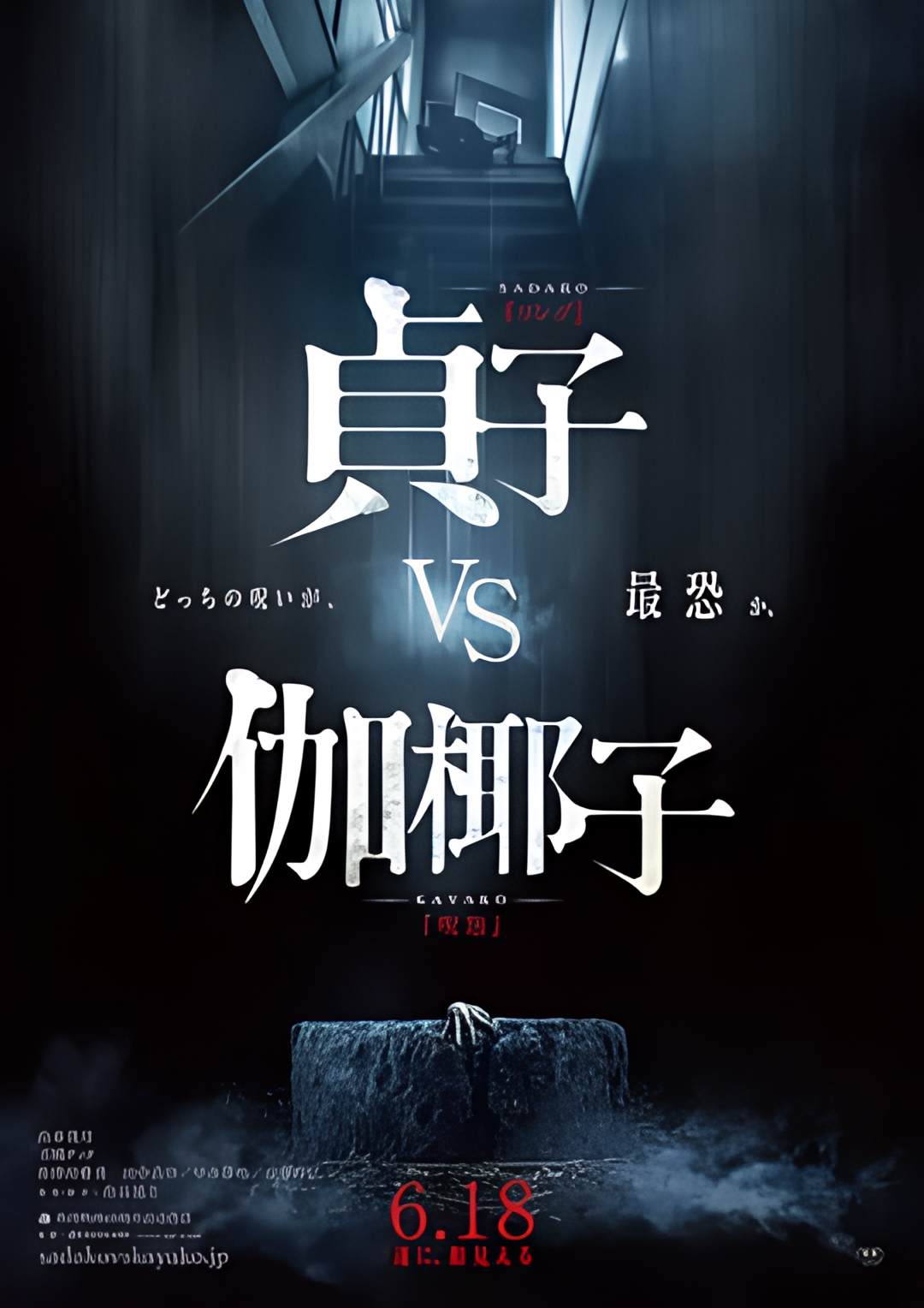 贞子大战伽椰子