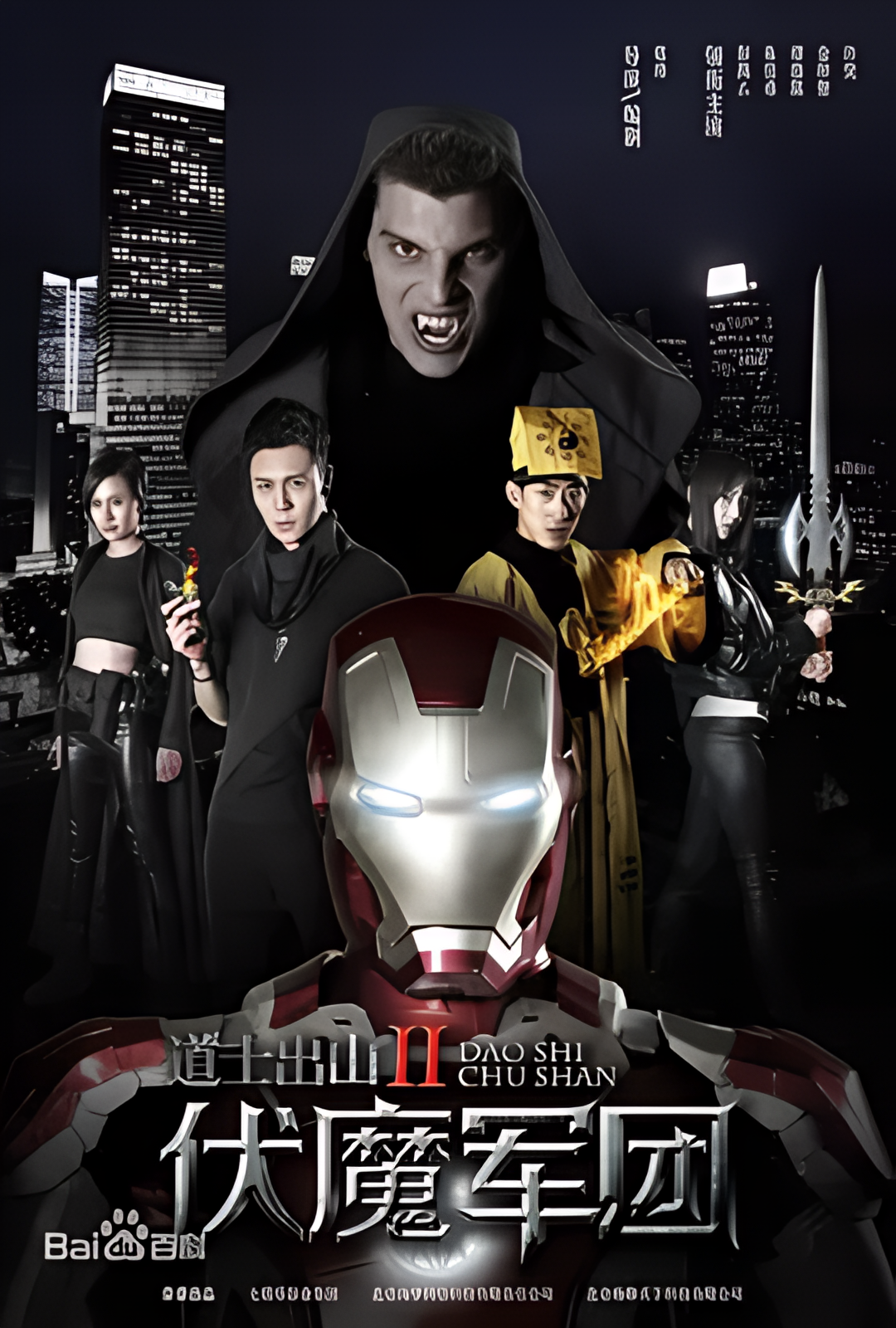 道士出山2：伏魔军团