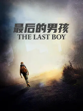 最后的男孩
