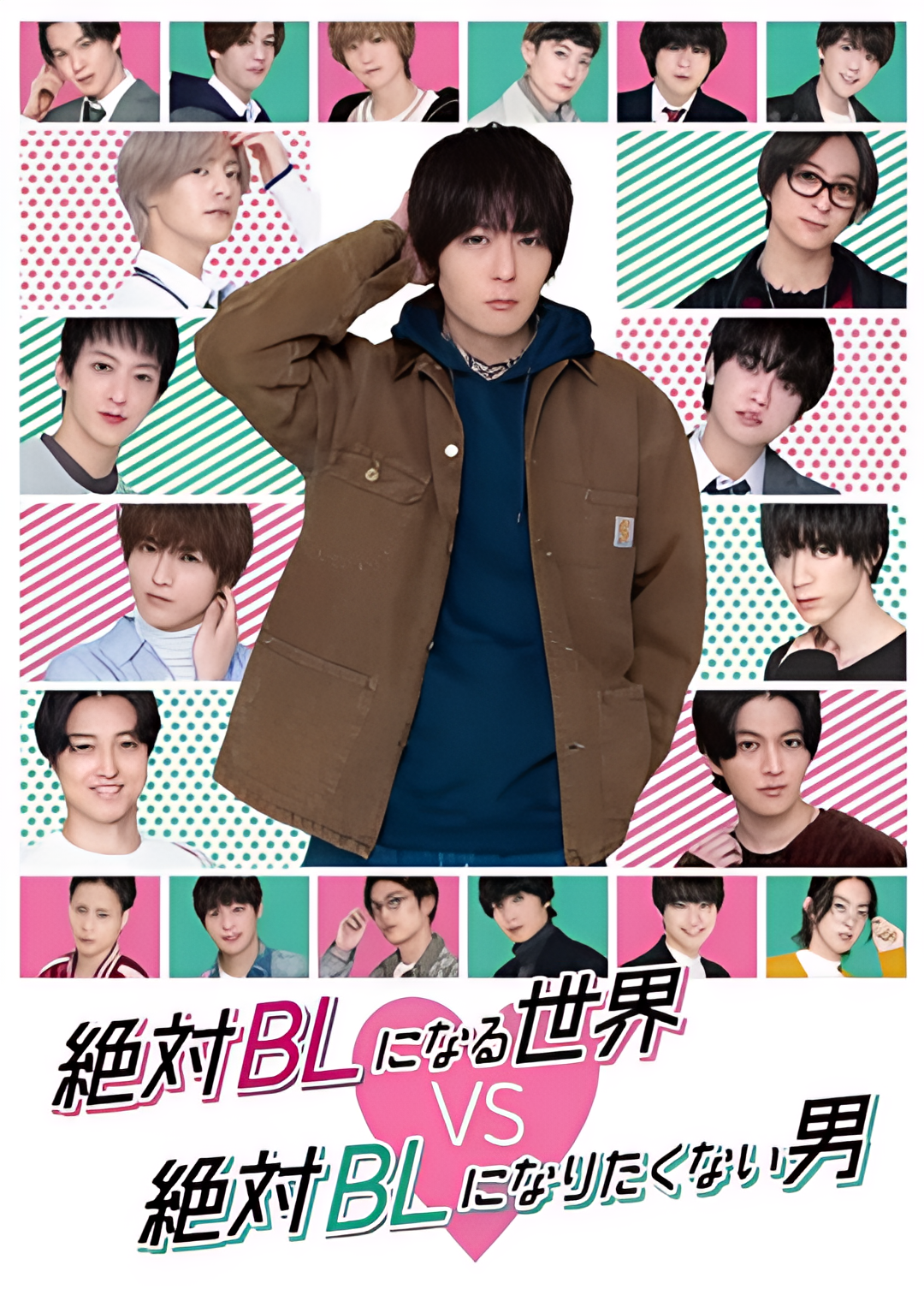 绝对会变成BL的世界VS绝不想变成BL的男人