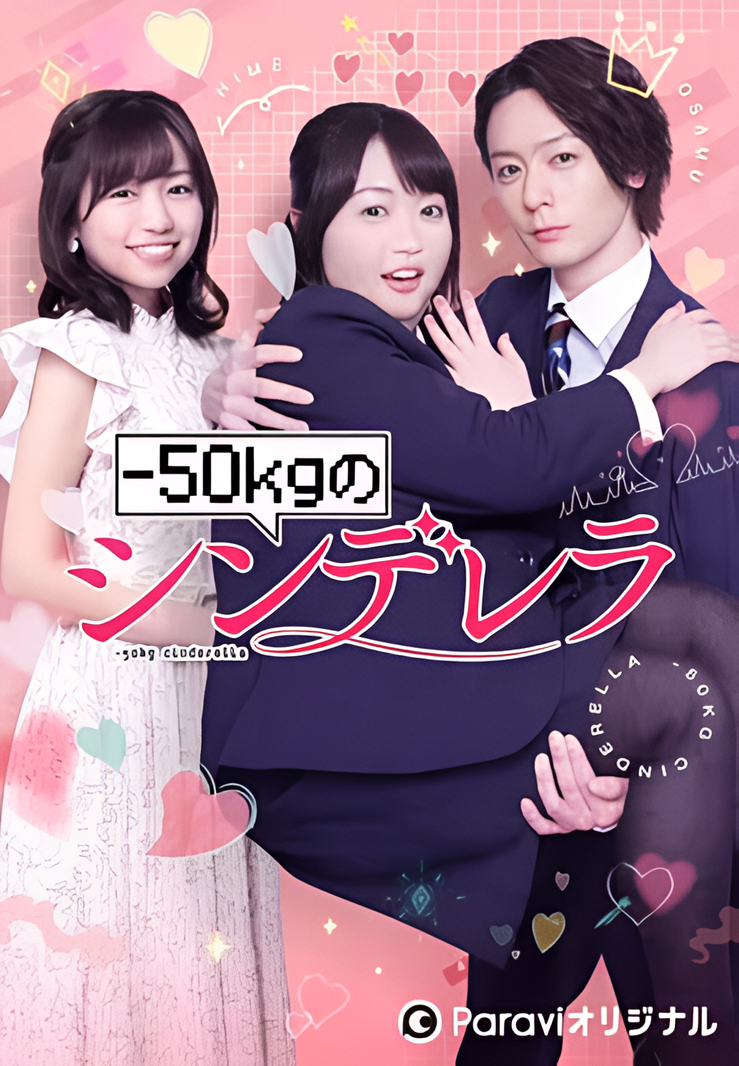 减重50公斤的灰姑娘