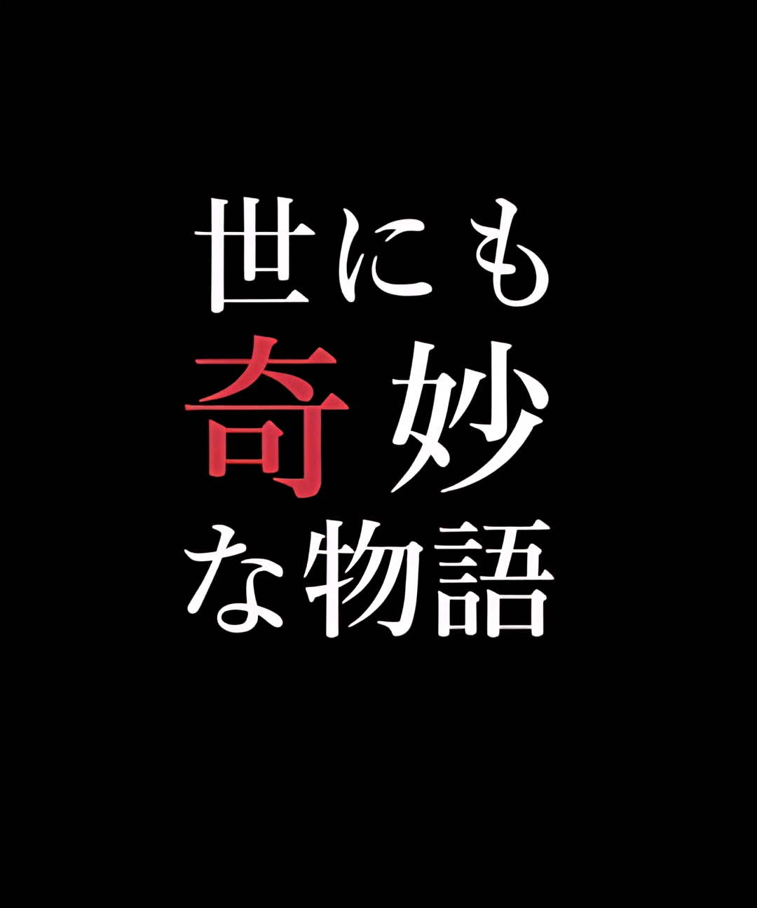 世界奇妙物语 01秋之特别篇