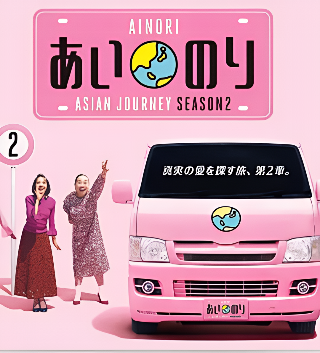 恋爱巴士 亚洲之旅 第二季