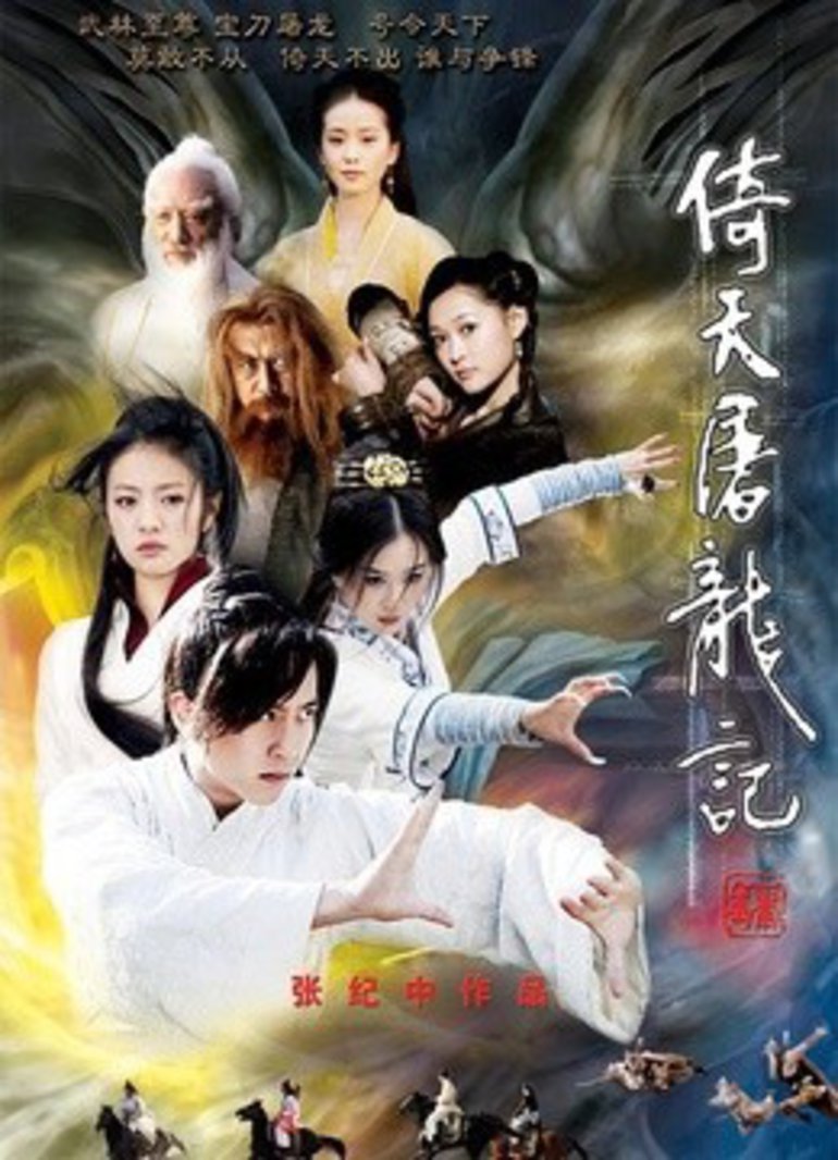 倚天屠龙记 邓超版