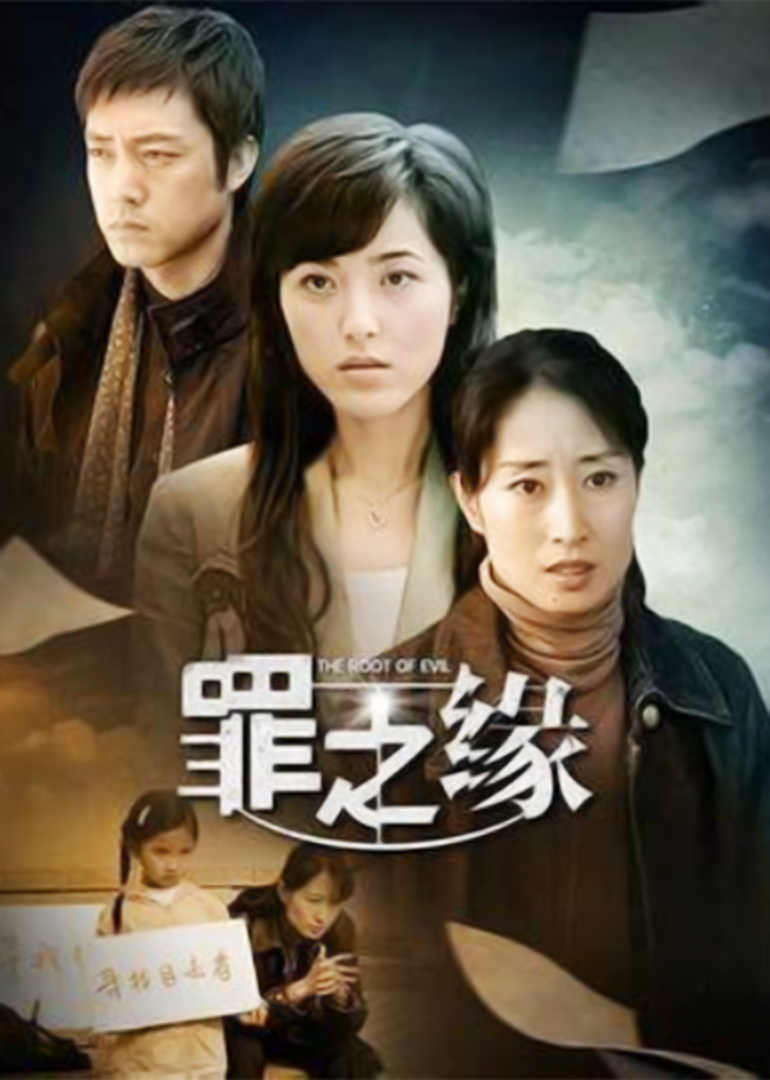 罪之缘