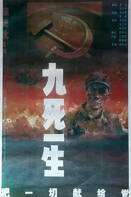九死一生把一切献给党
