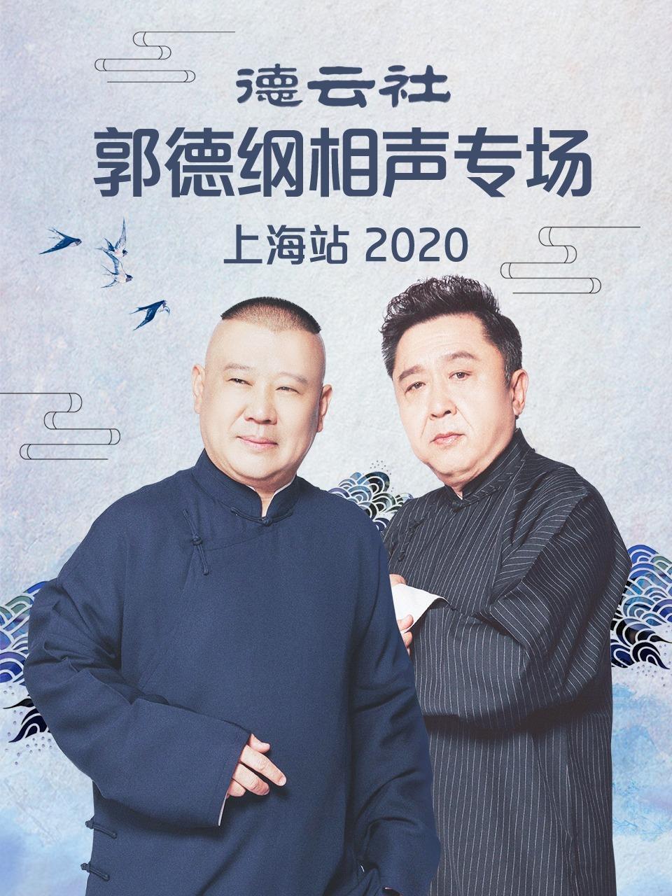 德云社郭德纲相声专场上海站 2020