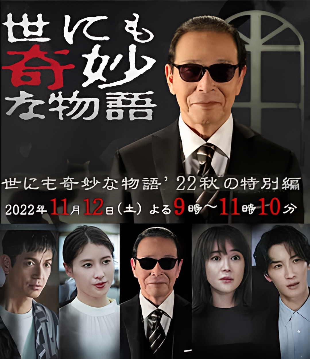 世界奇妙物语 2022秋季特别篇