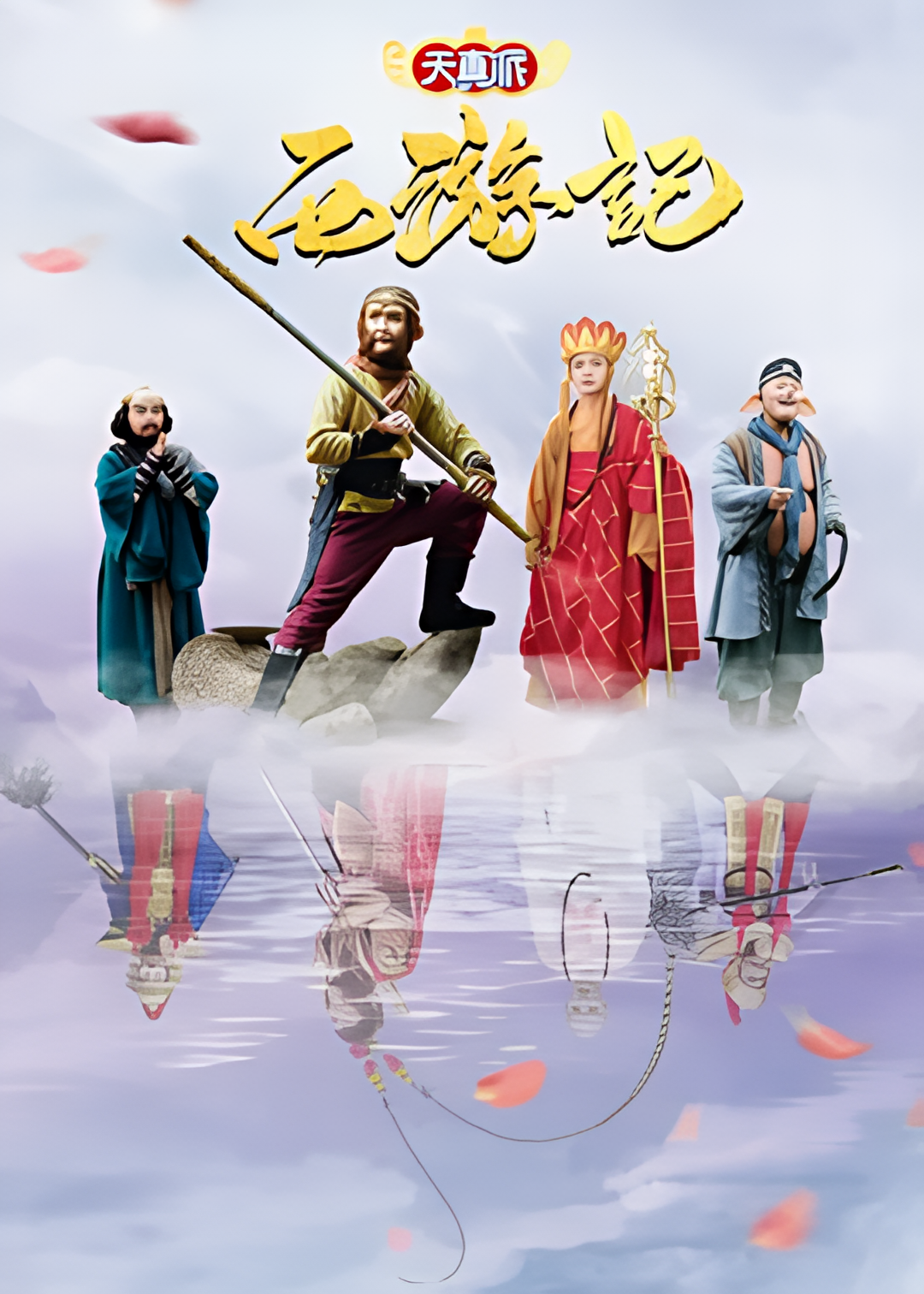 天真派：西游记