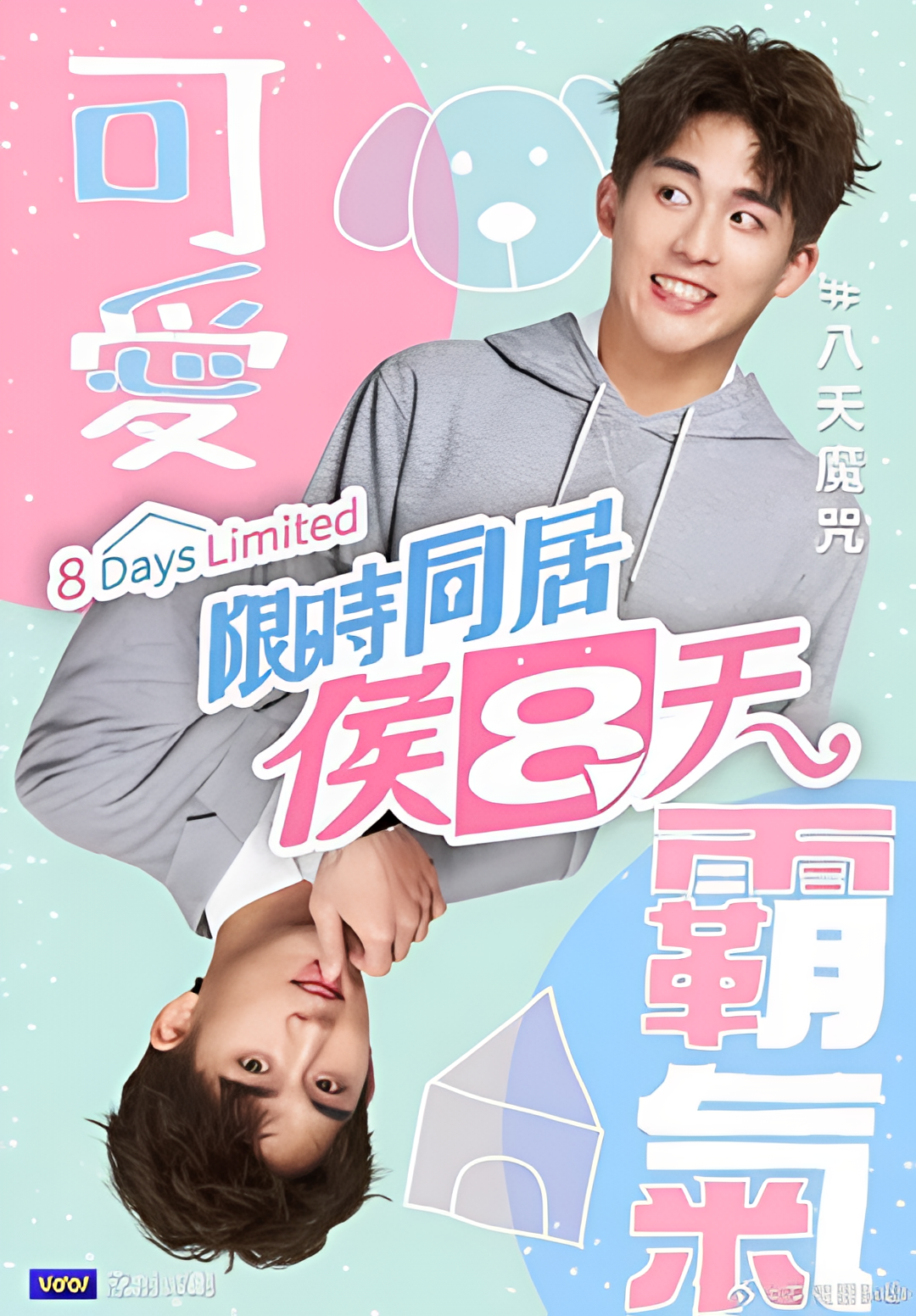 限时同居候八天