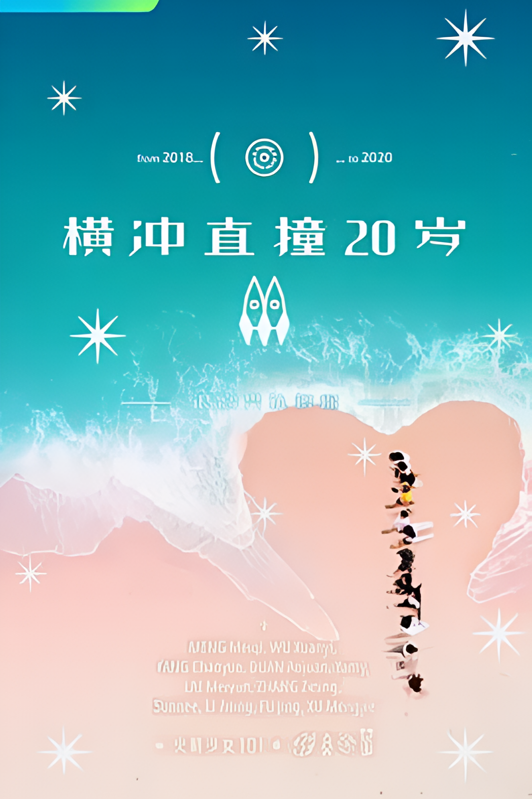 横冲直撞20岁 第二季