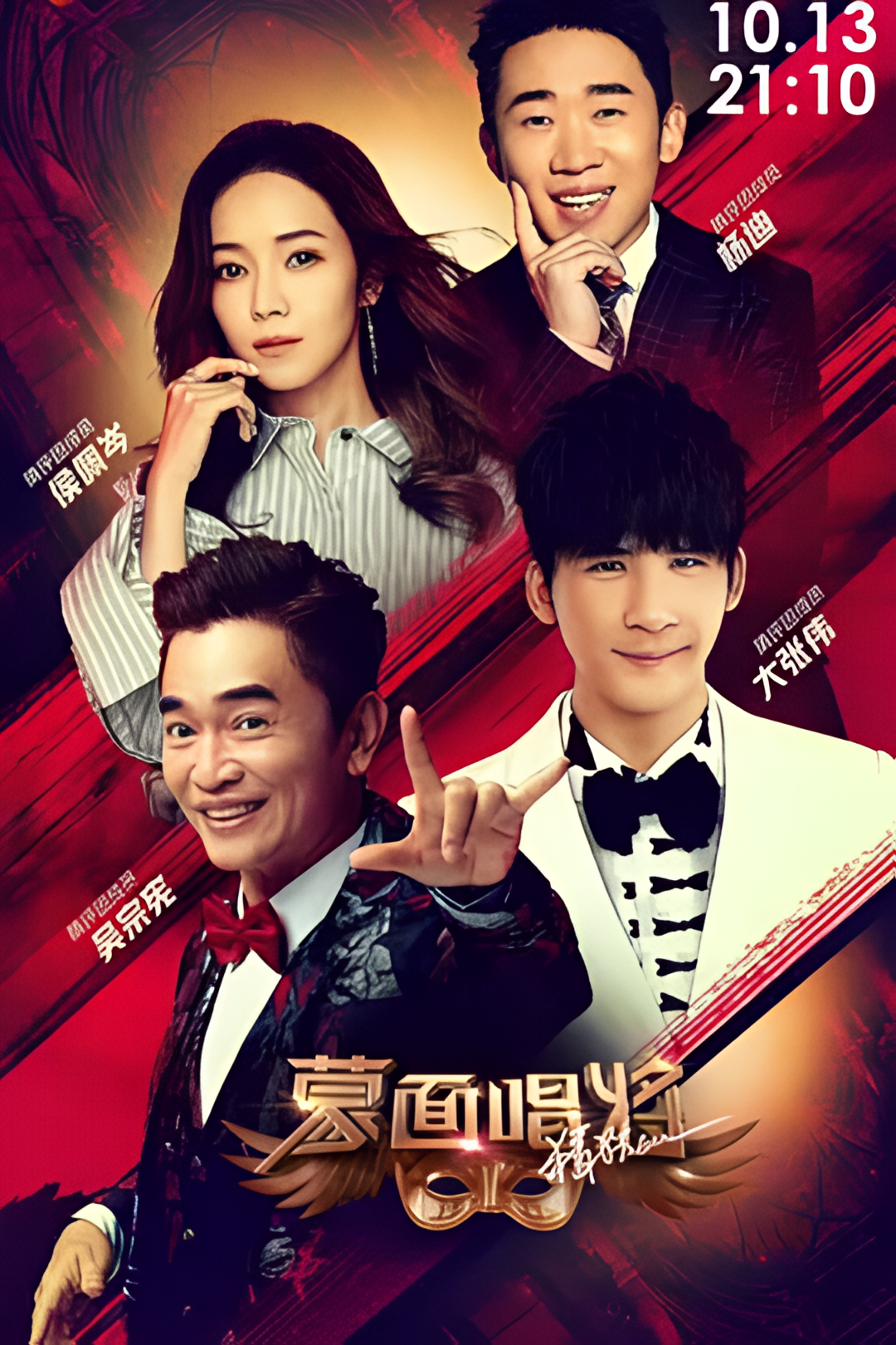 蒙面唱将猜猜猜 第四季