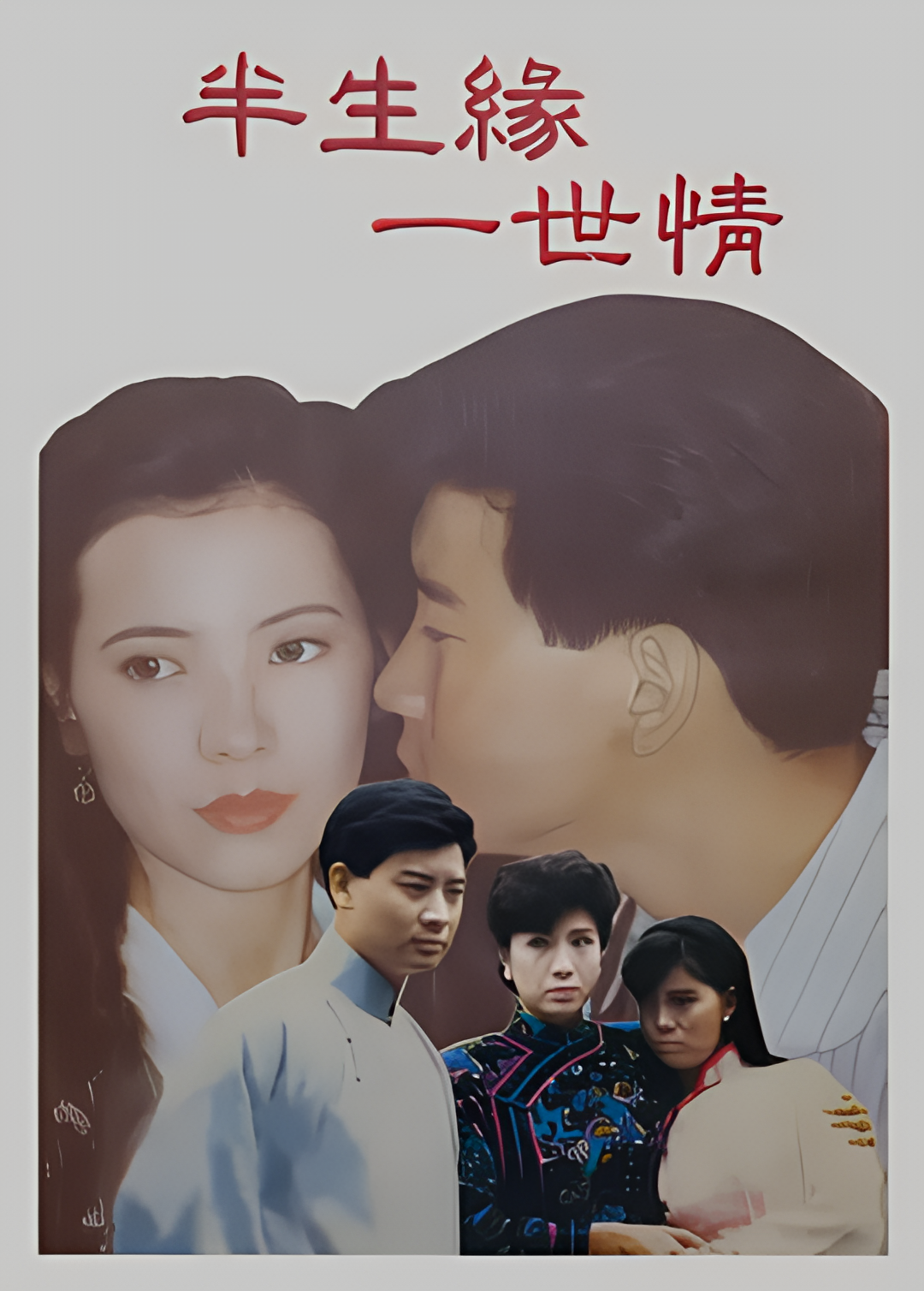 半生缘一世情