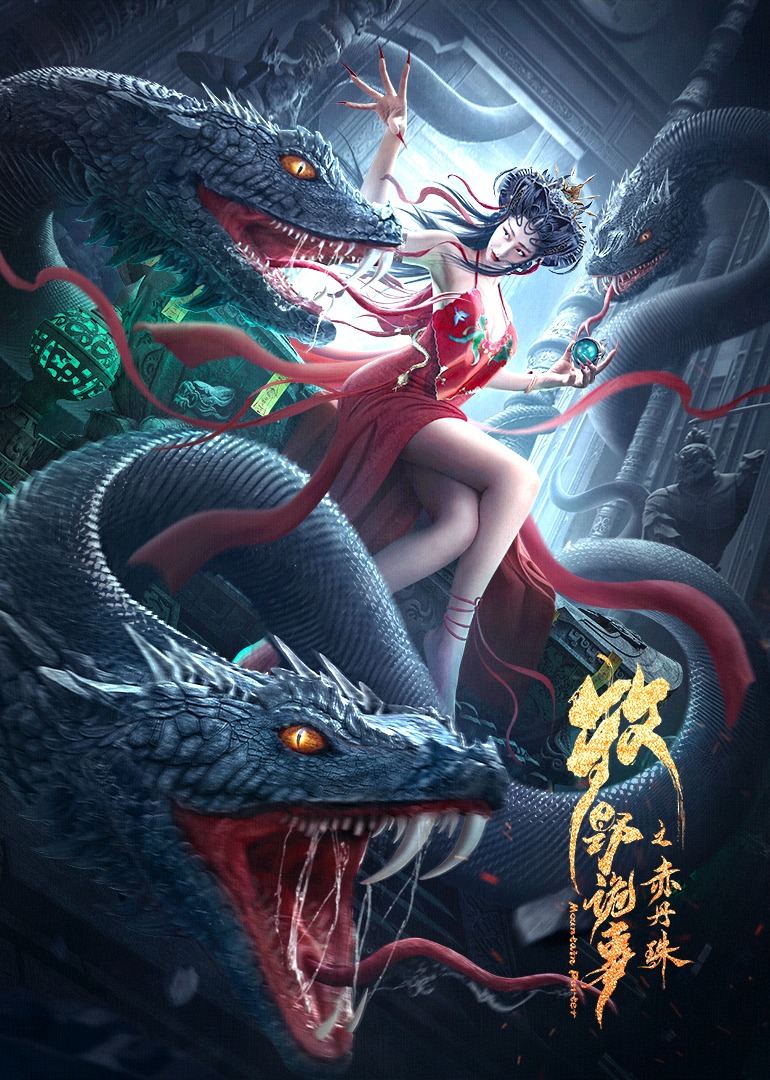 牧野诡事之赤丹珠