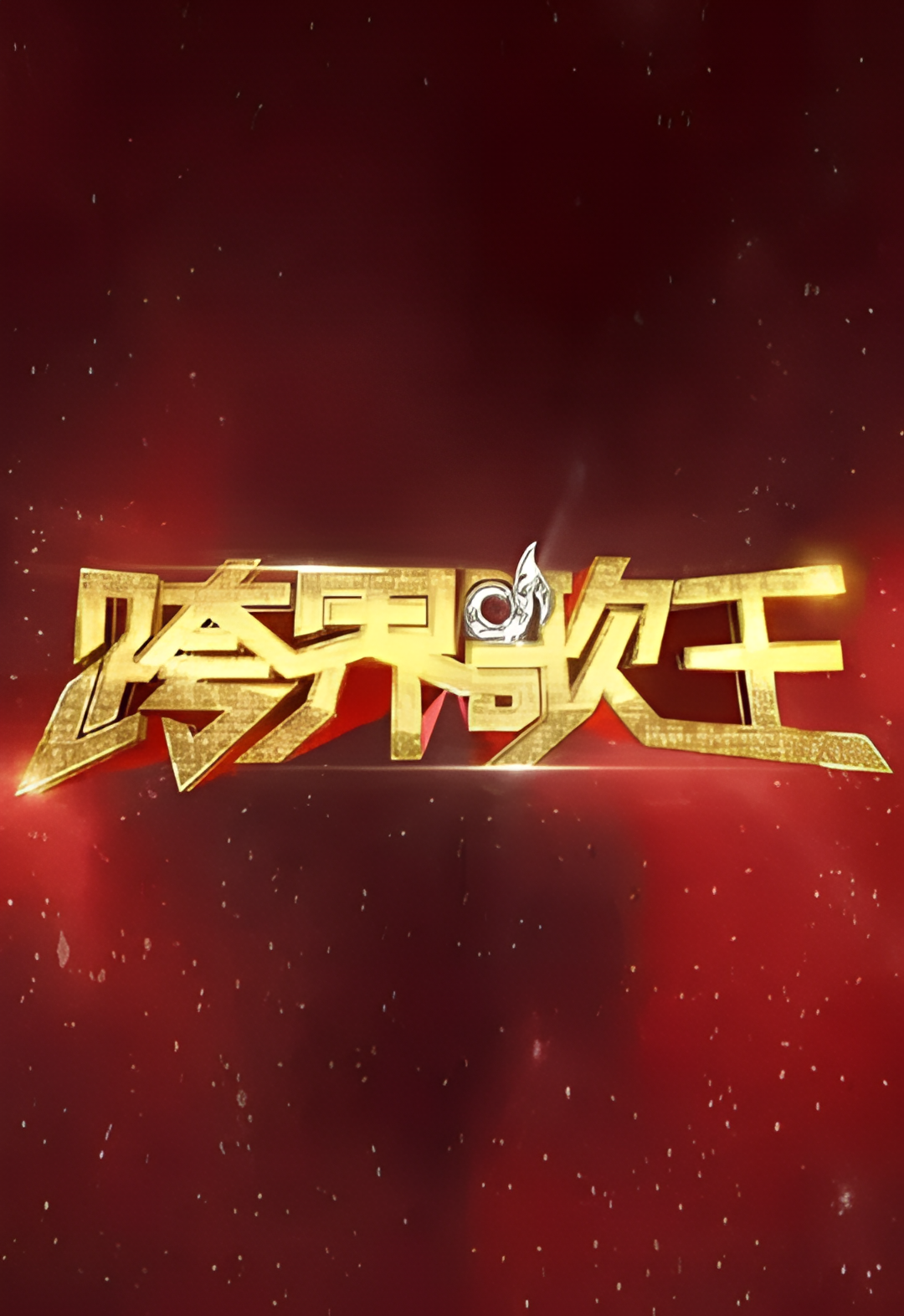 跨界歌王 第一季