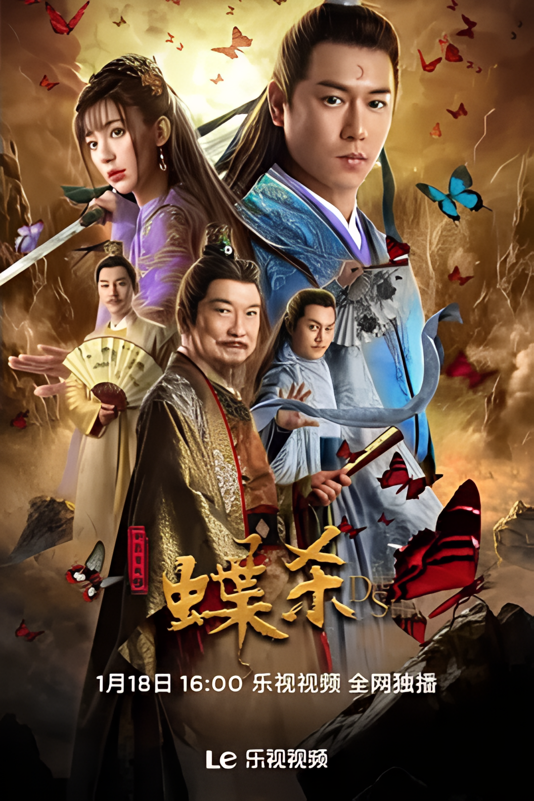 新包青天之蝶杀