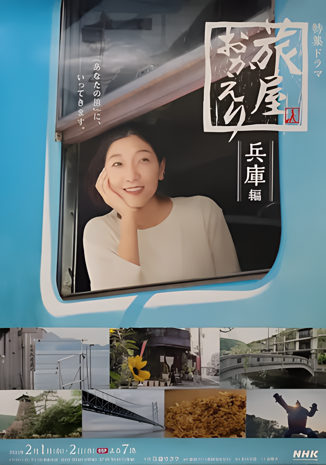 欢迎回来，旅人「长野篇」「兵库篇」