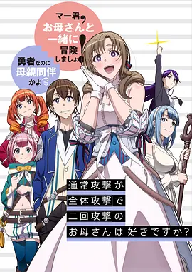 普通攻击是全体攻击而且能二次攻击的妈妈你喜欢吗？