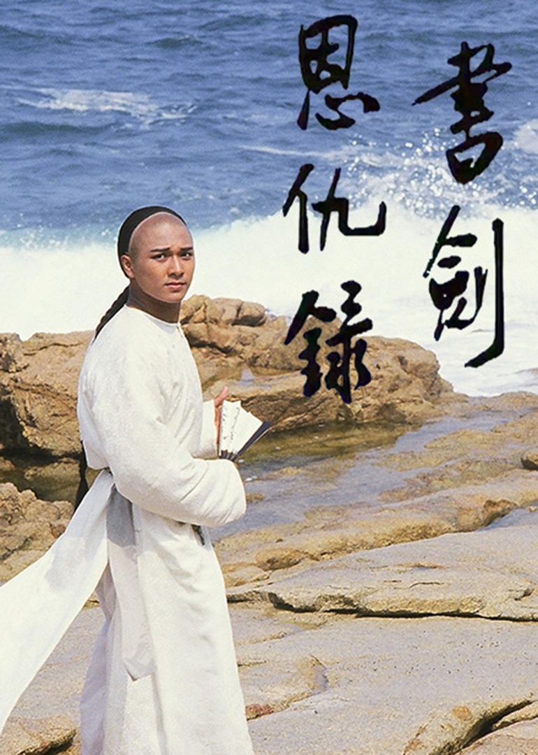 书剑恩仇录87版