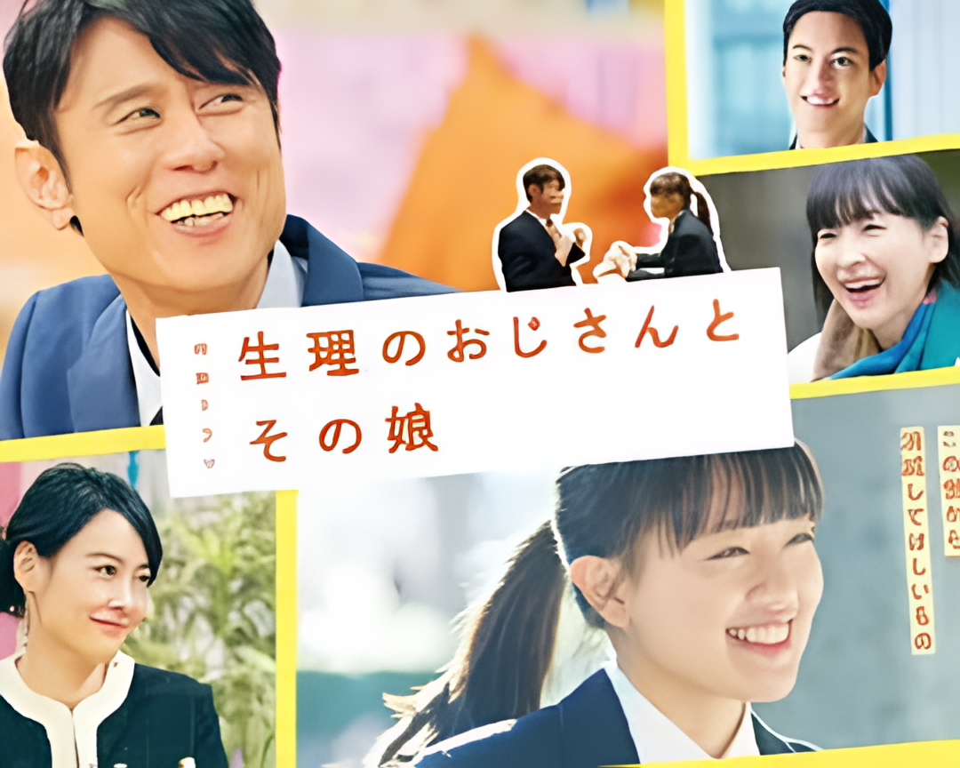 生理大叔和他的女儿