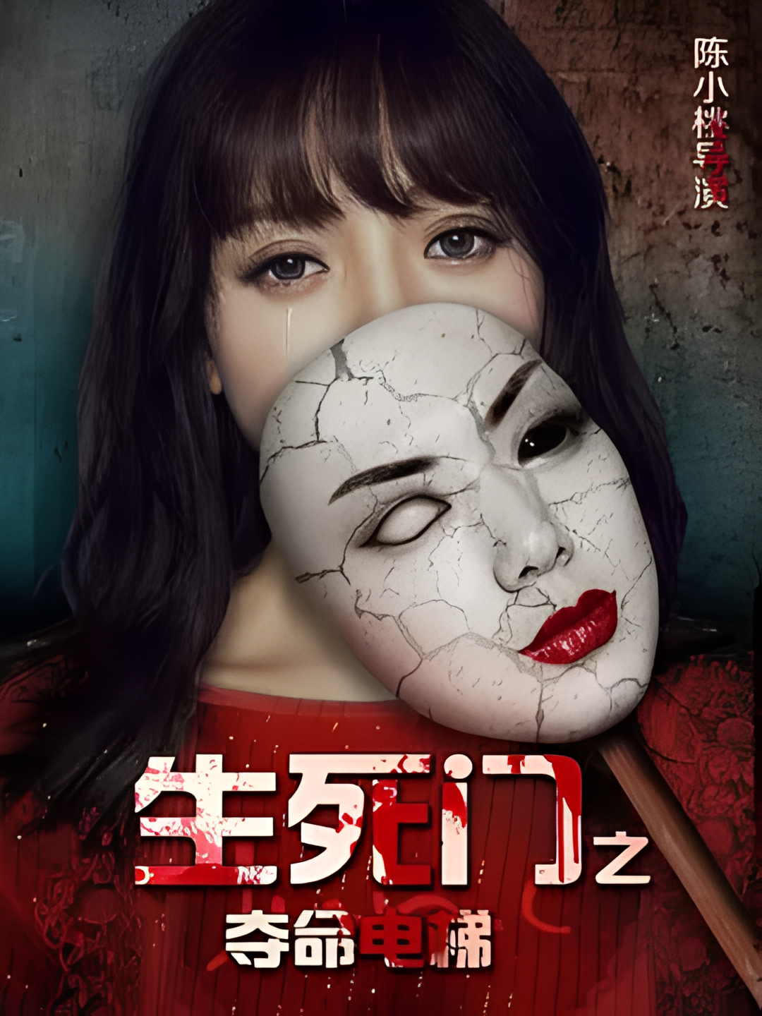 生死门之夺命电梯