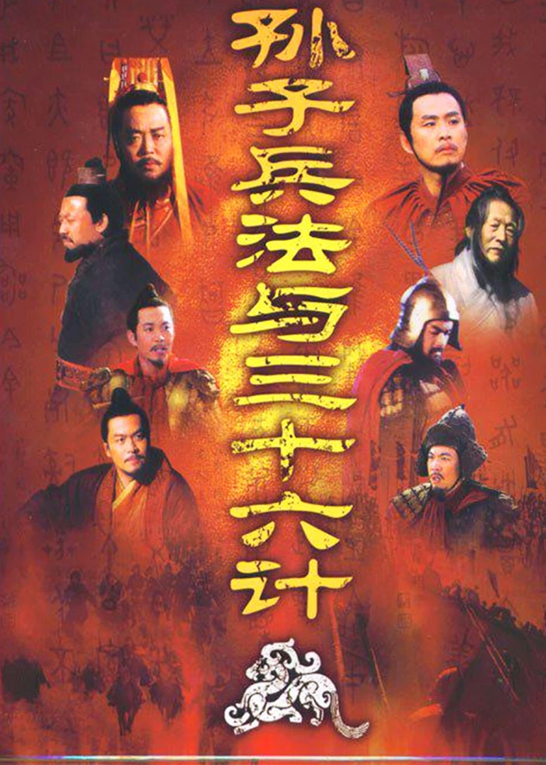 孙子兵法与三十六计