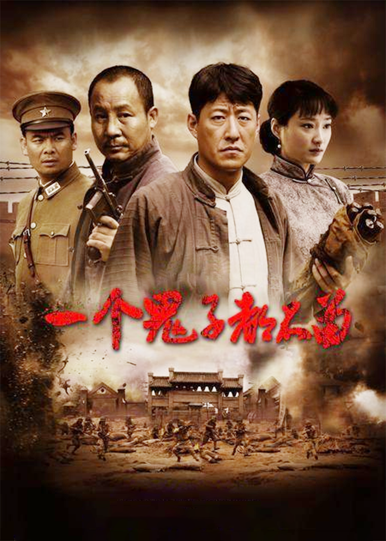 一个鬼子都不留