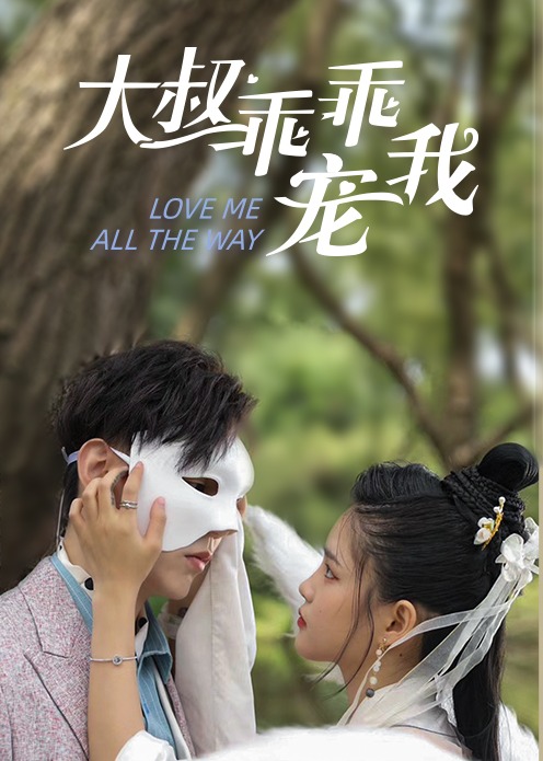 大叔宠我2第一集：只要你想要，全世界的宠爱我的都给你#剧情 #恋爱 #甜宠 #小说