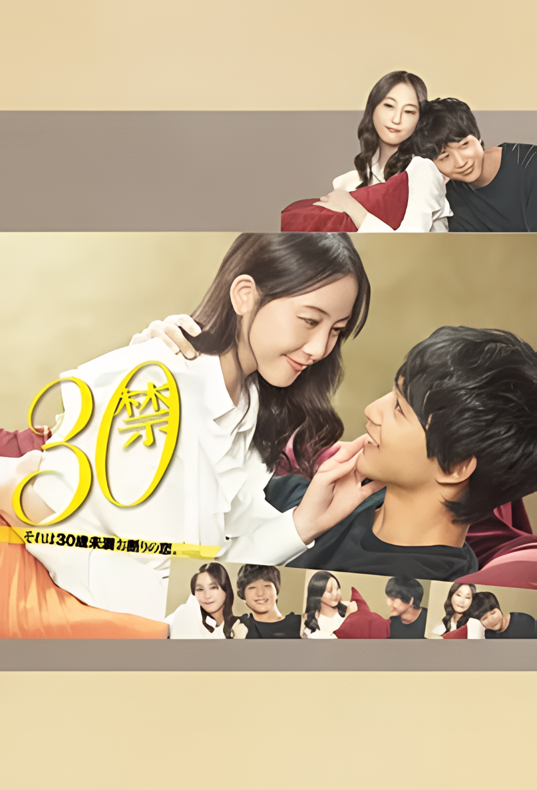 30禁 这是30岁未满禁谈的恋爱