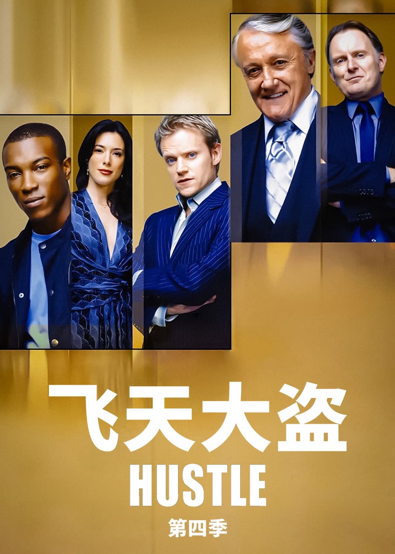 飞天大盗 第四季