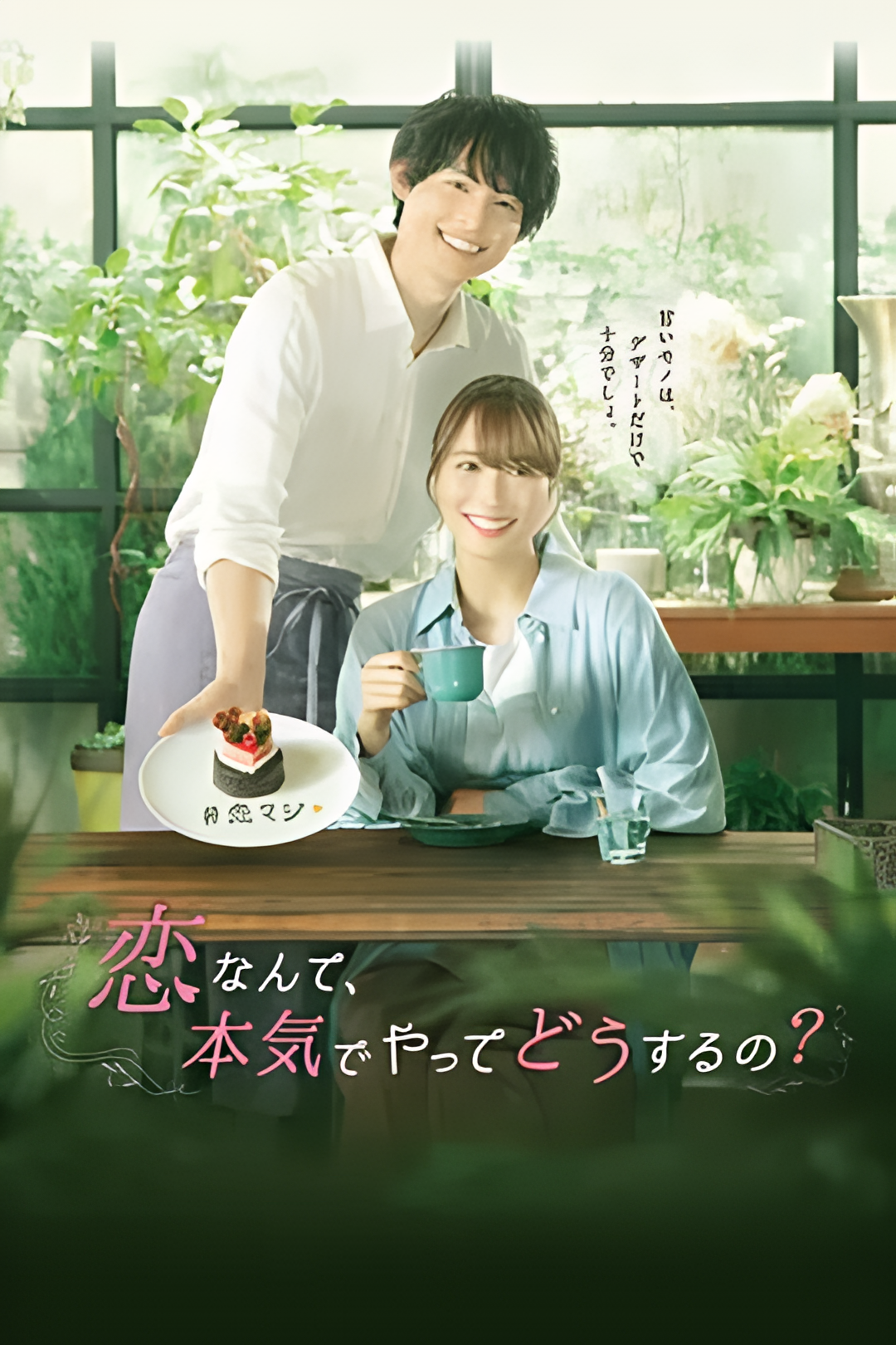 恋爱何必认真？