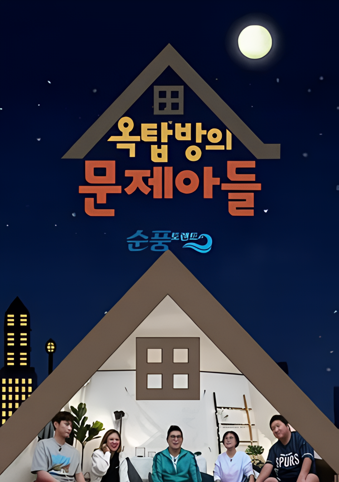 屋塔房的问题儿童